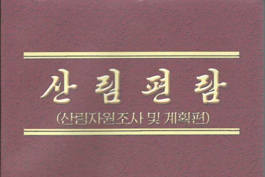 Forest Manual - National Forest Inventory and Plan in DPRK