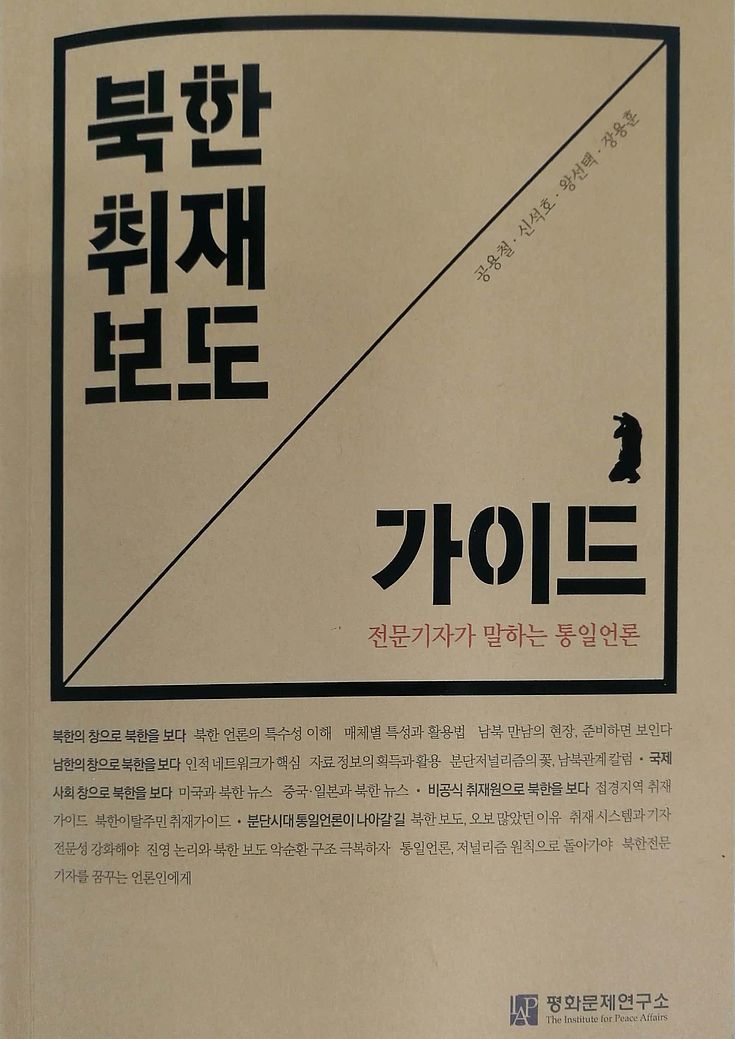 Title: Guideline for collecting and reporting news about North Korea, 
Authors: Kong Yong Cheol, Shin Seok Ho, Wang Seon Taek, Jang Yong Hoon, 
Publication: IPA